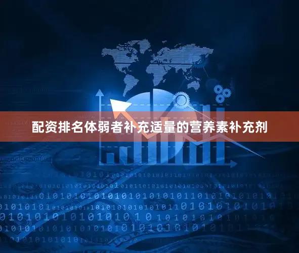 配资排名体弱者补充适量的营养素补充剂