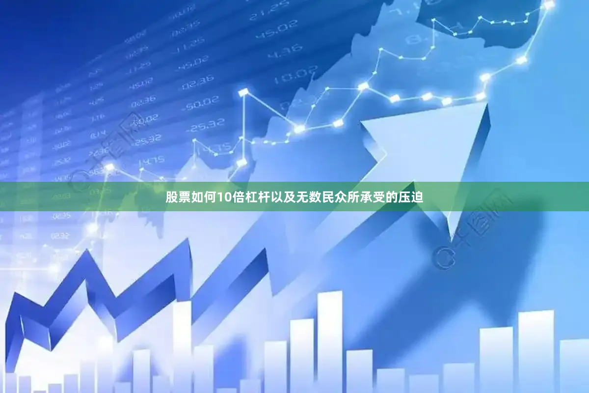 股票如何10倍杠杆以及无数民众所承受的压迫