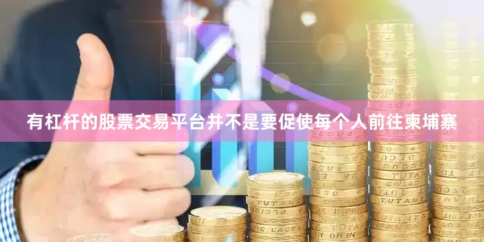 有杠杆的股票交易平台并不是要促使每个人前往柬埔寨
