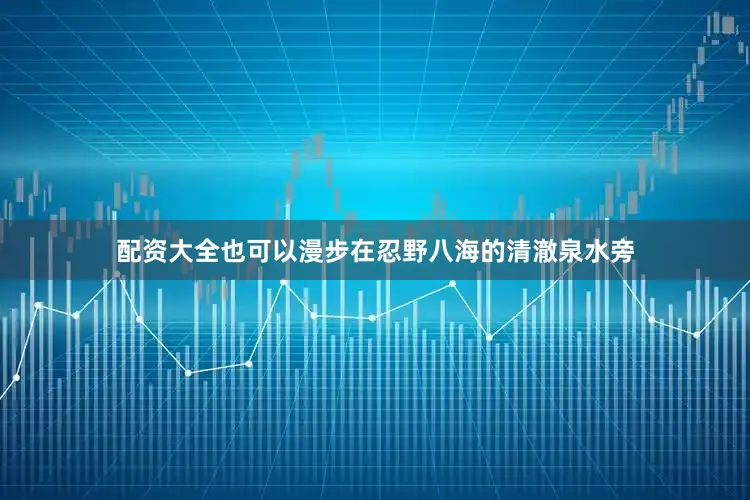 配资大全也可以漫步在忍野八海的清澈泉水旁