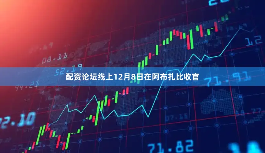 配资论坛线上12月8日在阿布扎比收官