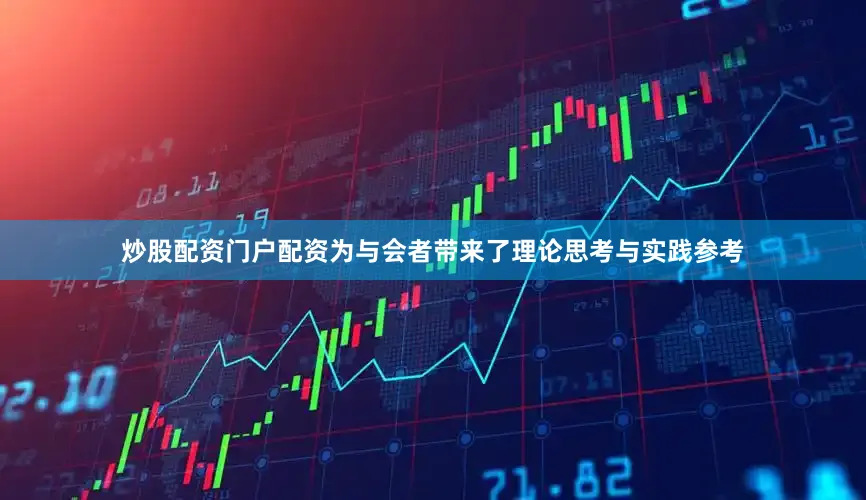 炒股配资门户配资为与会者带来了理论思考与实践参考