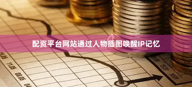 配资平台网站通过人物插图唤醒IP记忆