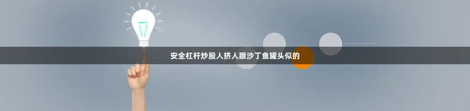 安全杠杆炒股人挤人跟沙丁鱼罐头似的