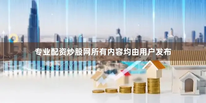 专业配资炒股网所有内容均由用户发布