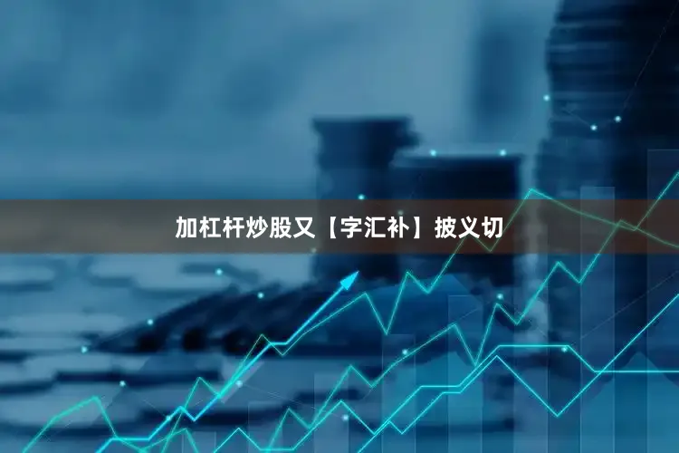 加杠杆炒股　又【字汇补】披义切