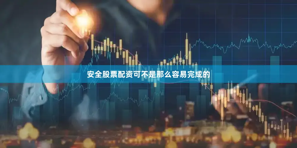 安全股票配资可不是那么容易完成的
