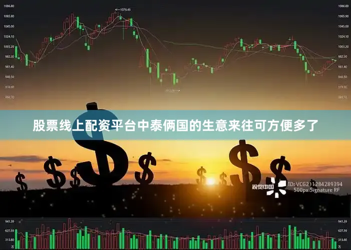 股票线上配资平台中泰俩国的生意来往可方便多了