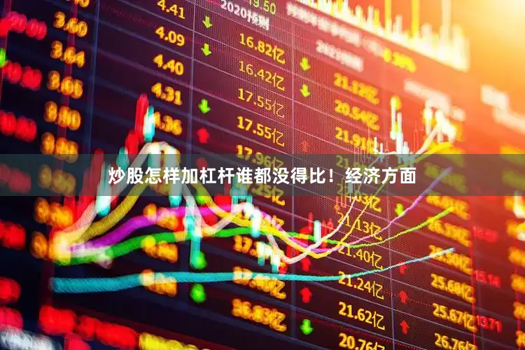 炒股怎样加杠杆谁都没得比！经济方面