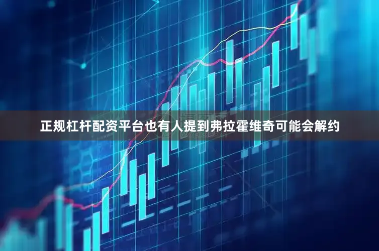 正规杠杆配资平台也有人提到弗拉霍维奇可能会解约