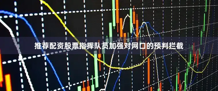 推荐配资股票指挥队员加强对网口的预判拦截