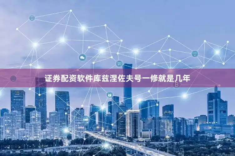 证券配资软件库兹涅佐夫号一修就是几年