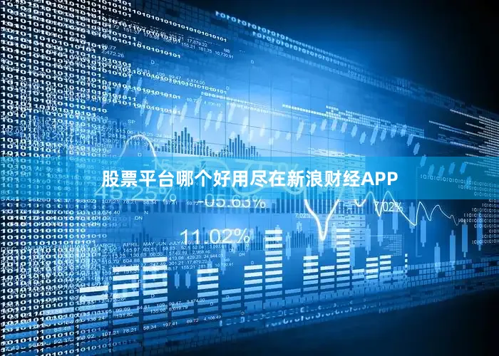 股票平台哪个好用尽在新浪财经APP