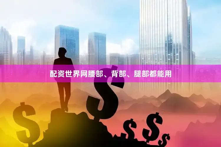 配资世界网腰部、背部、腿部都能用
