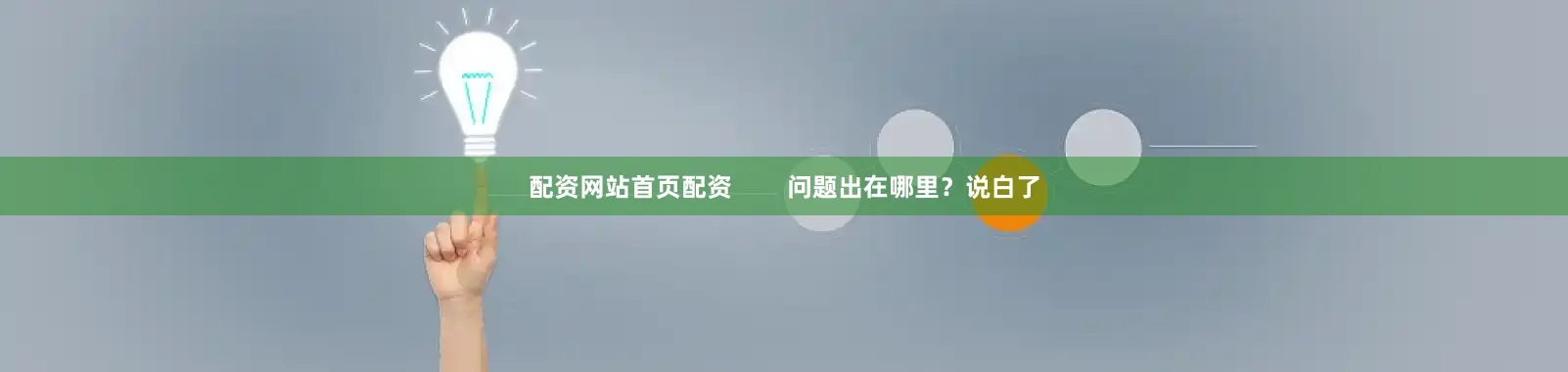 配资网站首页配资        问题出在哪里？说白了