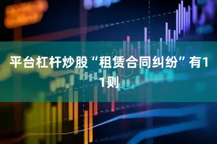 平台杠杆炒股“租赁合同纠纷”有11则