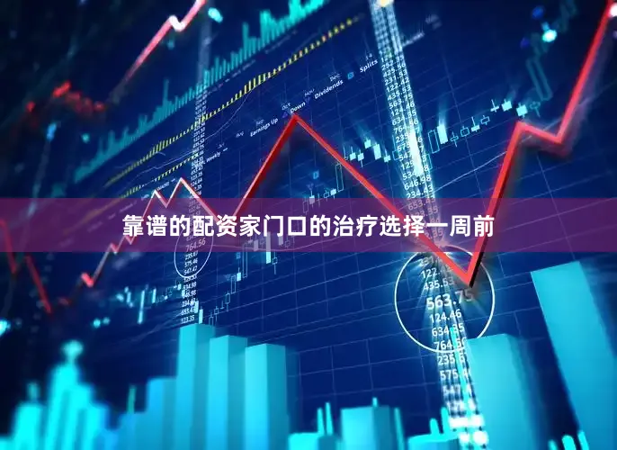 靠谱的配资家门口的治疗选择一周前