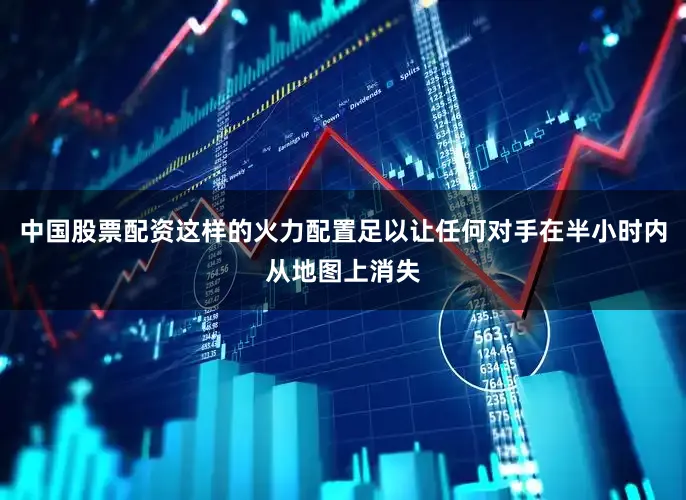 中国股票配资这样的火力配置足以让任何对手在半小时内从地图上消失