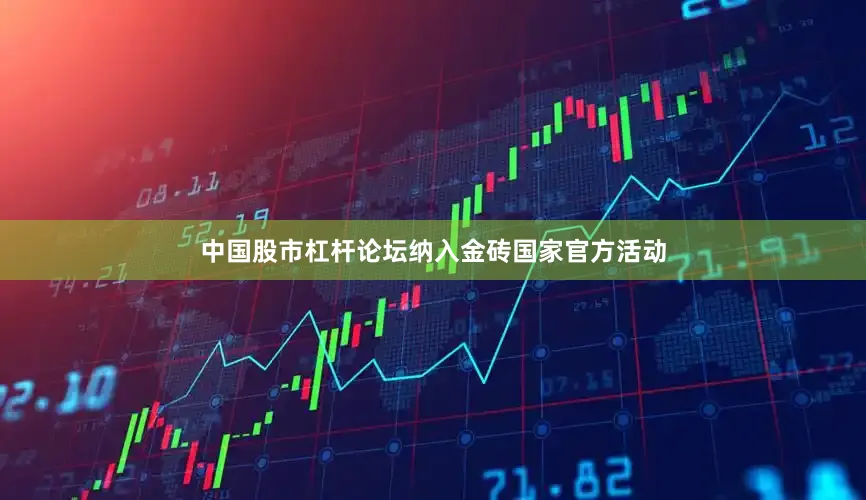 中国股市杠杆论坛纳入金砖国家官方活动