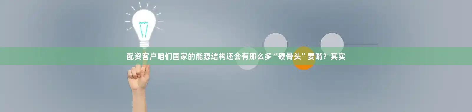 配资客户咱们国家的能源结构还会有那么多“硬骨头”要啃？其实