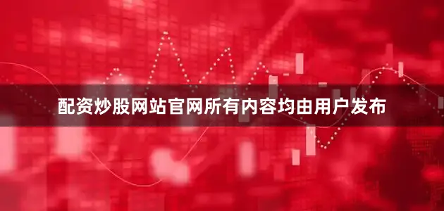 配资炒股网站官网所有内容均由用户发布